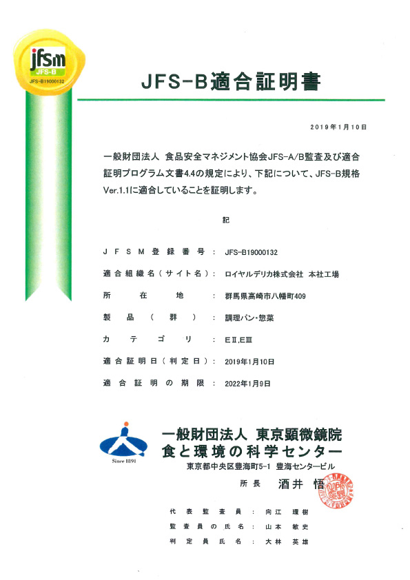 JFS-B適合証明書 本社工場